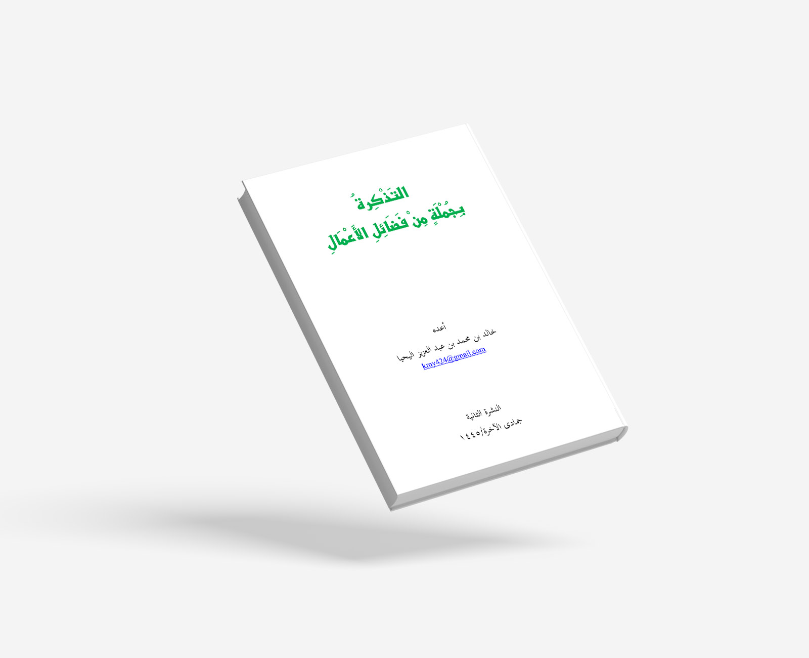 التَذْكِرةُ بجملة من فضائل الأعمال